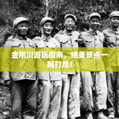 金刚川游玩指南,绝美景点一网打尽!