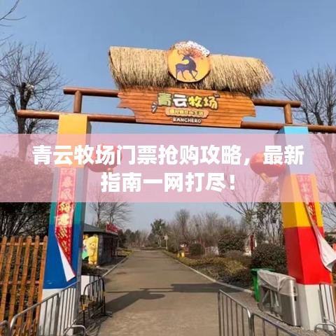 青云牧场门票抢购攻略,最新指南一网打尽!