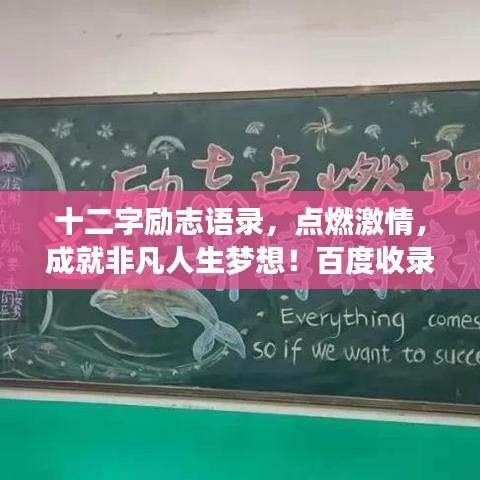 十二字励志语录，点燃激情，成就非凡人生梦想！百度收录标准标题。