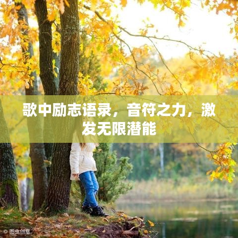 歌中励志语录，音符之力，激发无限潜能