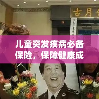 儿童突发疾病必备保险,保障健康成长之路
