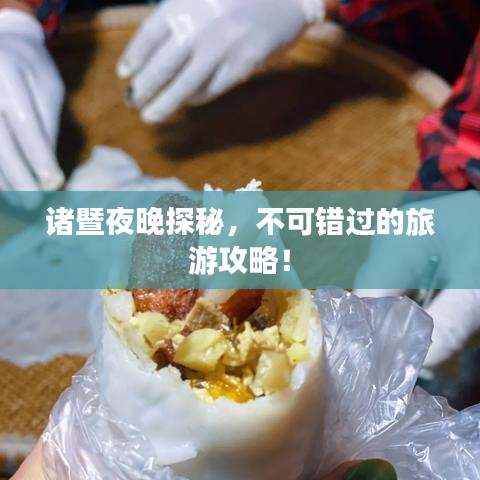 诸暨夜晚探秘，不可错过的旅游攻略！