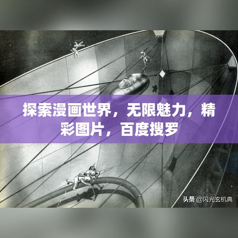 探索漫画世界，无限魅力，精彩图片，百度搜罗