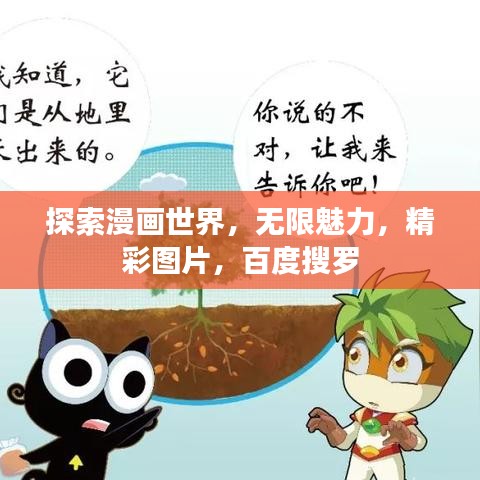 探索漫画世界,无限魅力,精彩图片,百度搜罗