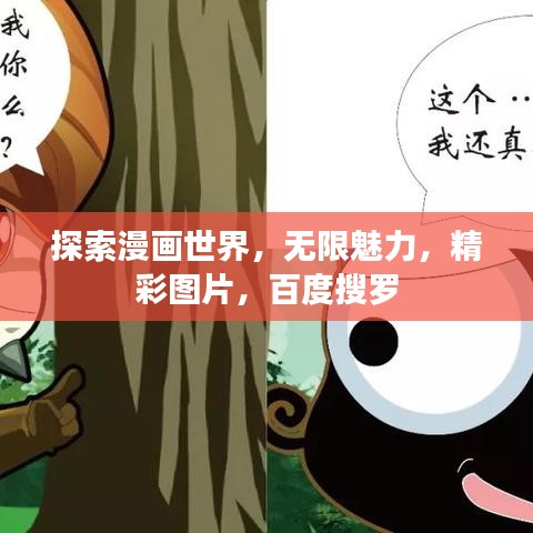 探索漫画世界,无限魅力,精彩图片,百度搜罗