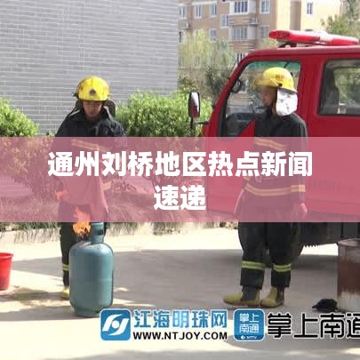 通州刘桥地区热点新闻速递