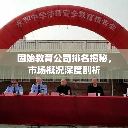 固始教育公司排名揭秘，市场概况深度剖析