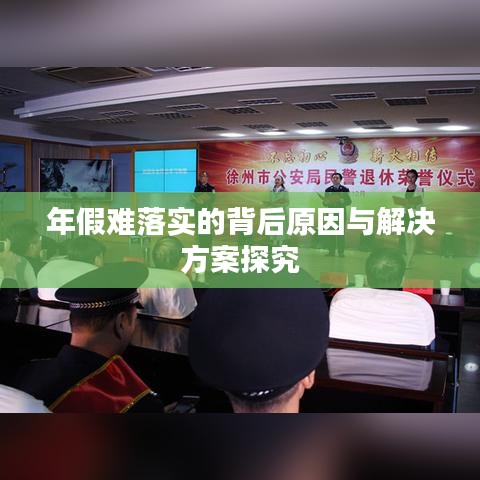 年假难落实的背后原因与解决方案探究