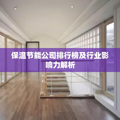保温节能公司排行榜及行业影响力解析