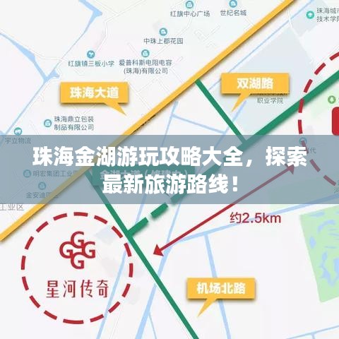 珠海金湖游玩攻略大全，探索最新旅游路线！