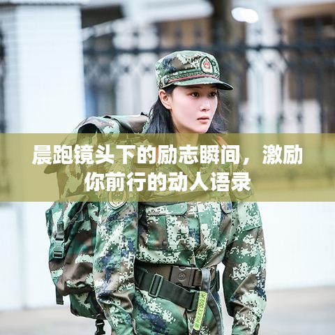 晨跑镜头下的励志瞬间，激励你前行的动人语录