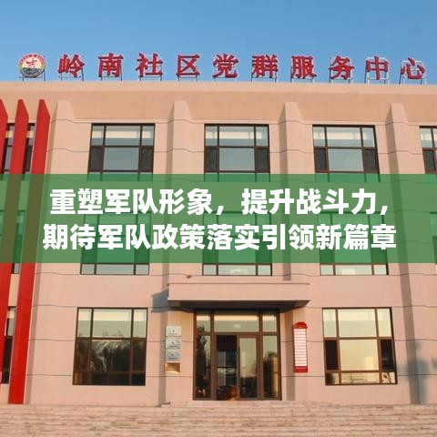 重塑军队形象，提升战斗力，期待军队政策落实引领新篇章