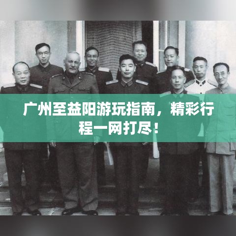 广州至益阳游玩指南，精彩行程一网打尽！