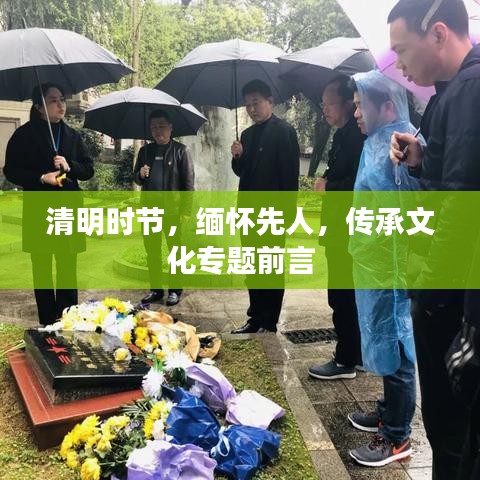 清明时节，缅怀先人，传承文化专题前言
