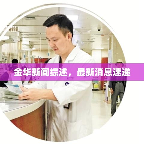 金华新闻综述，最新消息速递