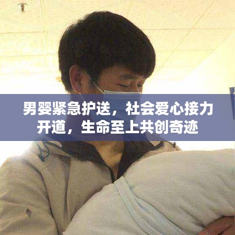 男婴紧急护送，社会爱心接力开道，生命至上共创奇迹
