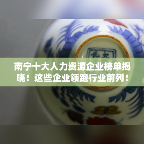 南宁十大人力资源企业榜单揭晓！这些企业领跑行业前列！