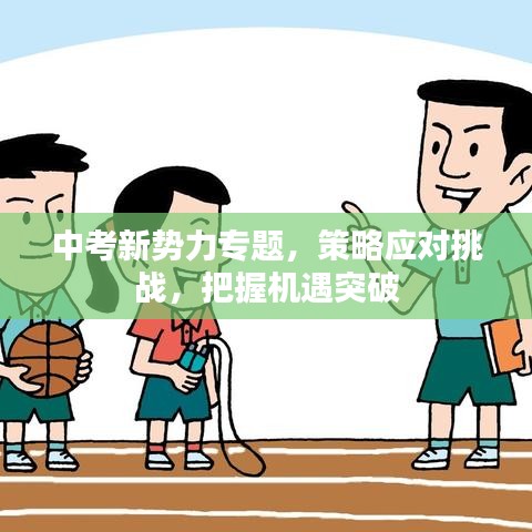 中考新势力专题，策略应对挑战，把握机遇突破