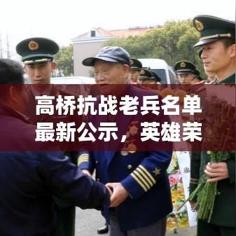 高桥抗战老兵名单最新公示，英雄荣耀，历史不忘