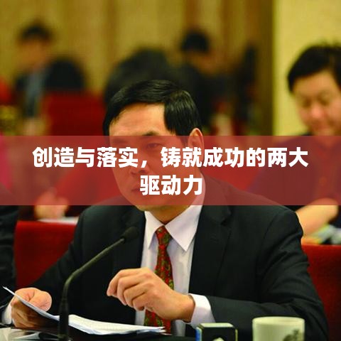 创造与落实，铸就成功的两大驱动力