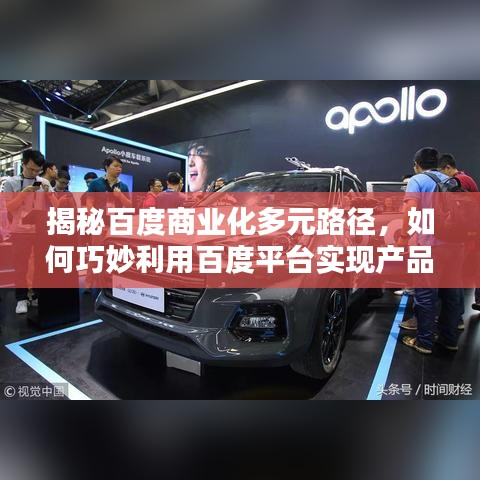 揭秘百度商业化多元路径,如何巧妙利用百度平台实现产品出售?