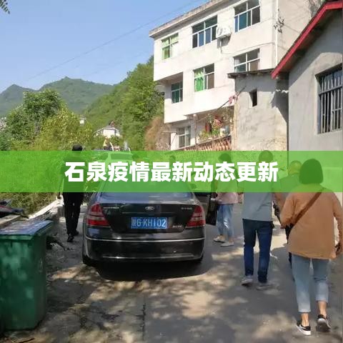 石泉疫情最新动态更新