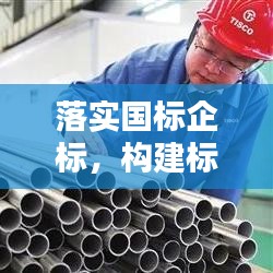 落实国标企标,构建标准化体系的关键行动——标准化建设的必由之路