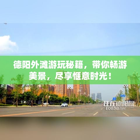德阳外滩游玩秘籍，带你畅游美景，尽享惬意时光！