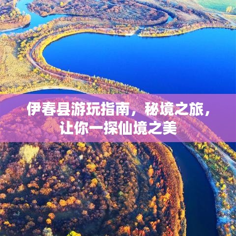 伊春县游玩指南，秘境之旅，让你一探仙境之美