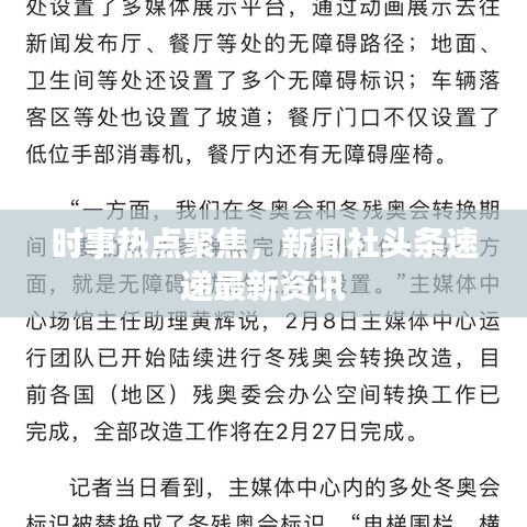 时事热点聚焦,新闻社头条速递最新资讯