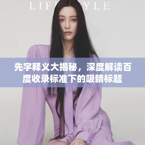 先字释义大揭秘，深度解读百度收录标准下的吸睛标题