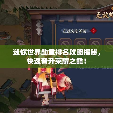 迷你世界勋章排名攻略揭秘，快速晋升荣耀之巅！