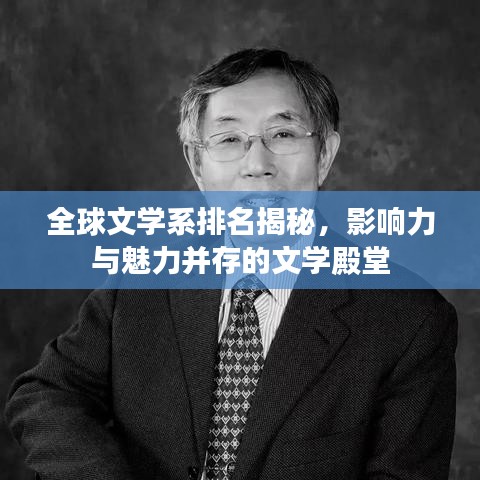 全球文学系排名揭秘,影响力与魅力并存的文学殿堂