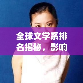 全球文学系排名揭秘,影响力与魅力并存的文学殿堂