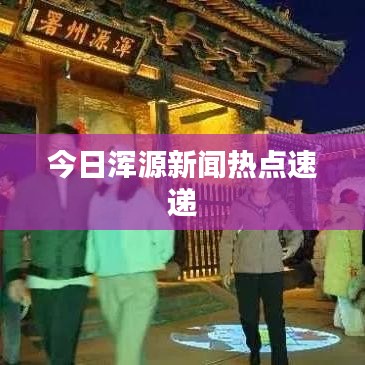 今日浑源新闻热点速递