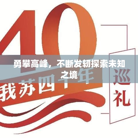 勇攀高峰，不断发轫探索未知之境