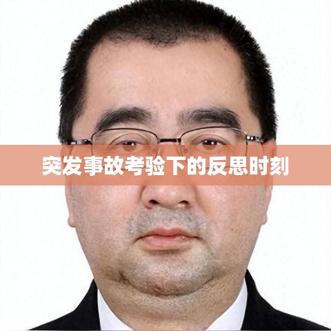 突发事故考验下的反思时刻