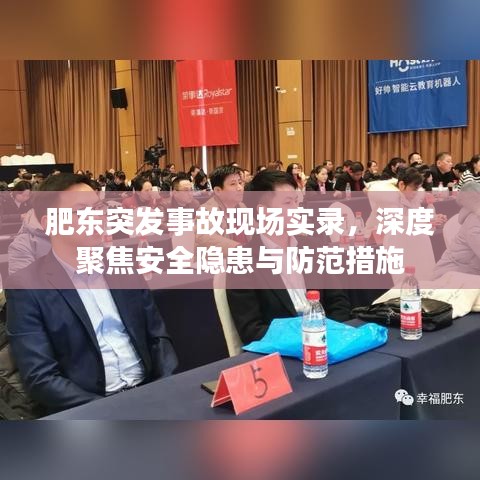 肥东突发事故现场实录,深度聚焦安全隐患与防范措施