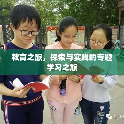 教育之旅，探索与实践的专题学习之旅