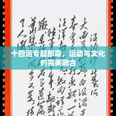 十四运专题邮票，运动与文化的完美融合