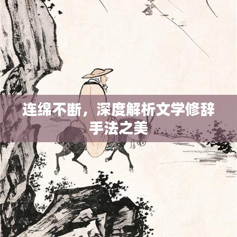 连绵不断，深度解析文学修辞手法之美