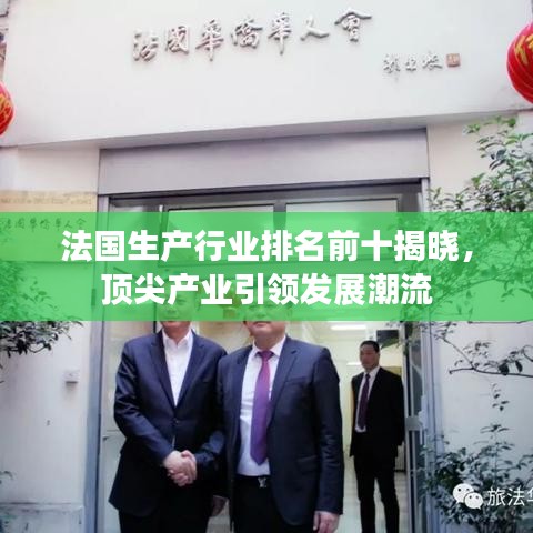 法国生产行业排名前十揭晓，顶尖产业引领发展潮流