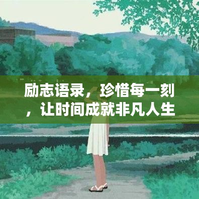 励志语录，珍惜每一刻，让时间成就非凡人生