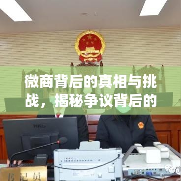 微商背后的真相与挑战，揭秘争议背后的故事