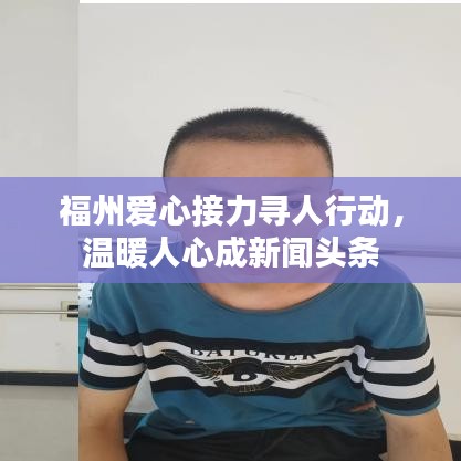 福州爱心接力寻人行动，温暖人心成新闻头条