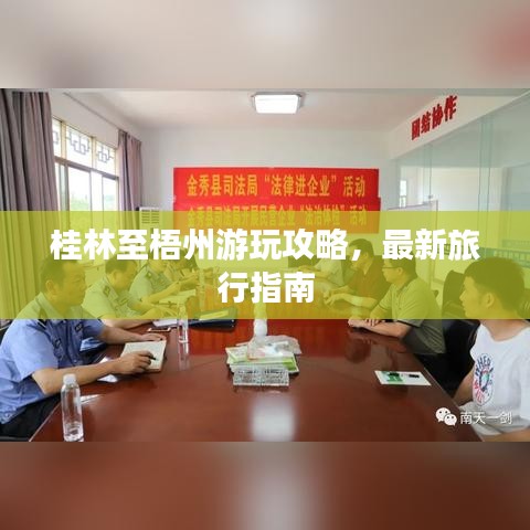 桂林至梧州游玩攻略,最新旅行指南