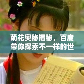 菊花奥秘揭秘,百度带你探索不一样的世界!