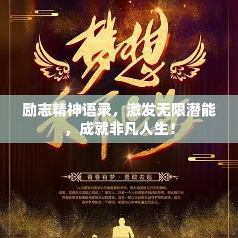 励志精神语录，激发无限潜能，成就非凡人生！