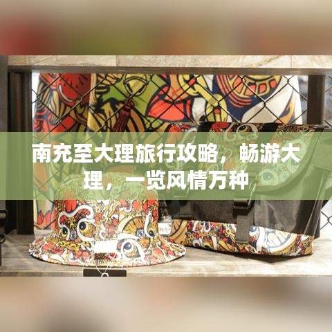 南充至大理旅行攻略，畅游大理，一览风情万种