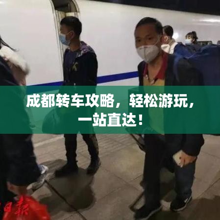 成都转车攻略，轻松游玩，一站直达！
